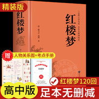 红楼梦正版原著高中生高中必读正版青少年版社整本书阅读任务书文言文白话文和乡土中国费孝通名著书籍曹雪芹著无删减人民文学出版