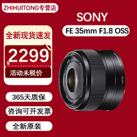 索尼（SONY）FE 35mm F1.8 广角定焦镜头微单镜头 【标准定焦含遮光罩】SEL35F18