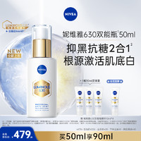 NIVEA 妮維雅 630雙能瓶抑黑抗糖去黃去暗沉煥白精華50ml