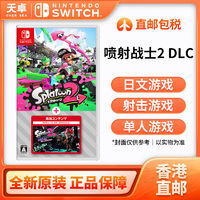 香港 港版无中文 任天堂 Switch NS游戏 喷射战士2+dlc同捆