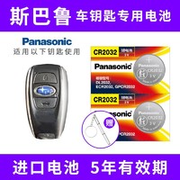 Panasonic 松下 CR2032適用于斯巴魯汽車鑰匙電池森林人 傲虎 力獅 翼豹 XV