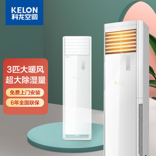 百亿补贴：KELON 科龙 空调柜机3匹 新3级能效变频冷暖 大风量立式空调方柜GK7C-X3