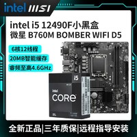 百億補貼：MSI 微星 intel 英特爾 i5 12490F/13490F微星B660/B760迫擊炮D5主板CPU套裝