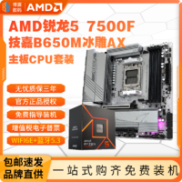 百億補貼：AMD 銳龍R5 7500F盒裝技嘉B650M AORUS ELITE AXICE主板CPU套裝板U