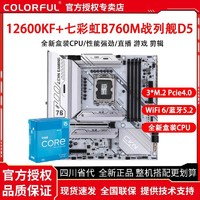 百億補貼：COLORFUL 七彩虹 英特爾i5 12600KF搭七彩虹CVN B760M FROZEN WIFI D5主板CPU套裝