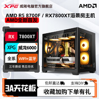 百亿补贴：ADATA 威刚 AMD新品R7 8700F/RX6750GRE/7800XT电竞游戏主机高配电脑组装机