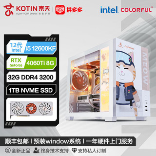 百亿补贴：KOTIN 京天 Intel i5 12600KF/RTX4060七彩虹橘影橙游戏电脑
