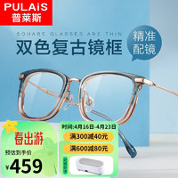 普莱斯（pulais）近视眼镜设计师款双色质感复古镜框PM6038 渐蓝啡防蓝光【0度】