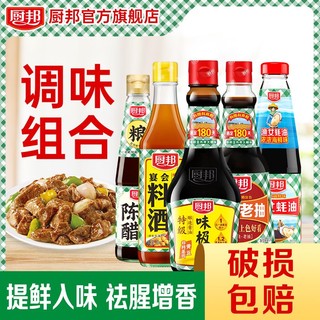 厨邦 酱油味极鲜生抽老抽渔女蚝油料酒白米醋调味料组合厨邦调味品