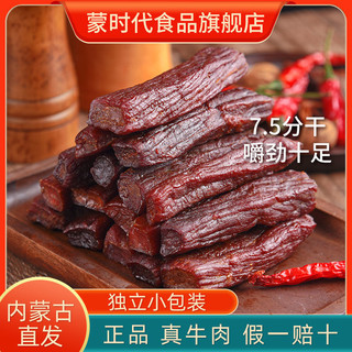 百亿补贴：蒙时代 牛肉干即食风干牛肉干7.5成干250g即食内蒙牛肉干休闲零食