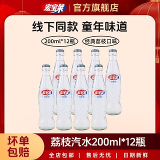 百亿补贴：宏宝莱 荔枝味汽水200ml*12瓶碳酸饮料玻璃瓶装整箱怀旧情怀整箱