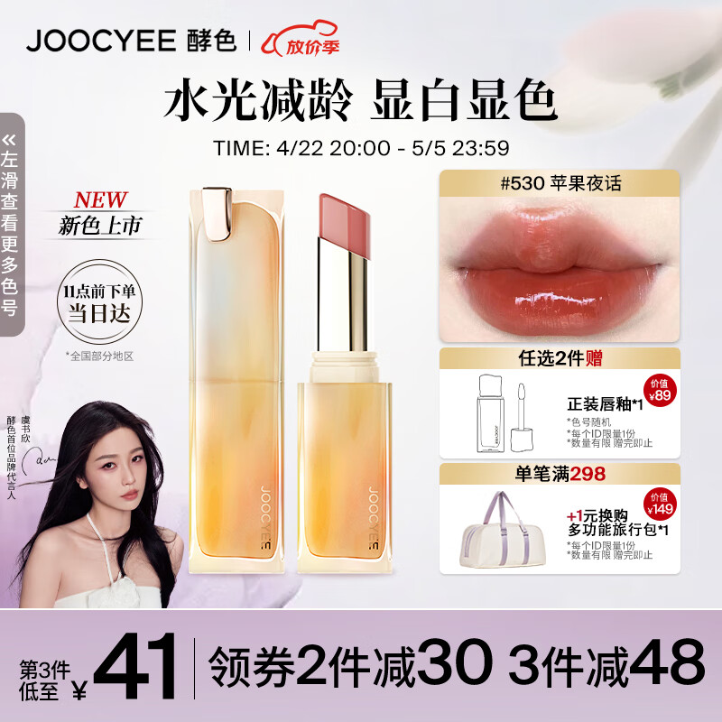 Joocyee酵色持妆晶冻口红#530苹果夜话3.5g镜面 