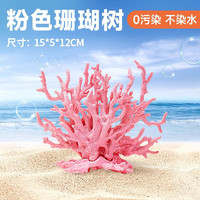 yee 意牌 魚缸造景裝飾仿真珊瑚樹海鐵樹水族箱海水缸布景擺件海底世界 粉色珊瑚樹