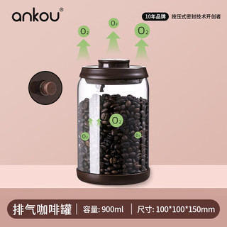 ANKOU 安扣 可排气密封罐 900ml 咖啡色