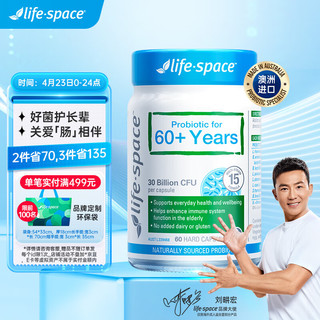 life space 老人60+益生菌 60粒