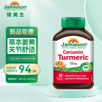 Jamieson 健美生 姜黄营养胶囊550mg 60粒/瓶含姜黄素550mg利肝利胆  保护心血管 加班熬夜应酬成人海外进口