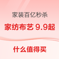 好价汇总、家装季：百亿秒杀节 家装爆款超划算~