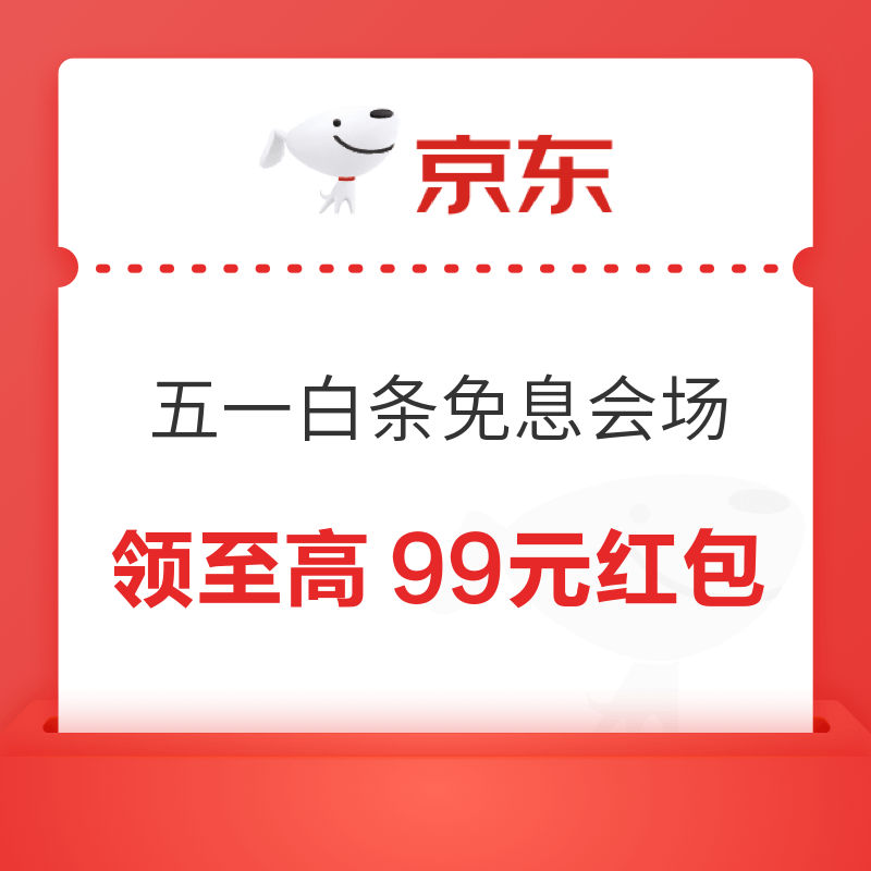 京东 五一白条免息会场 领12期/6期免息券