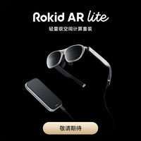 ROKIDAR Lite空间计算智能AR眼镜全多屏同开非VR眼镜一体机 ROKID Station2