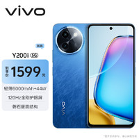 vivo Y200i 8GB+256GB 浩海蓝 轻薄6000mAh 120Hz⾦刚护眼屏 双扬300%⼤⾳量 5G 拍照 手机