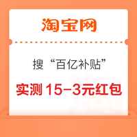 淘宝 搜索“百亿补贴” 弹窗可领随机红包