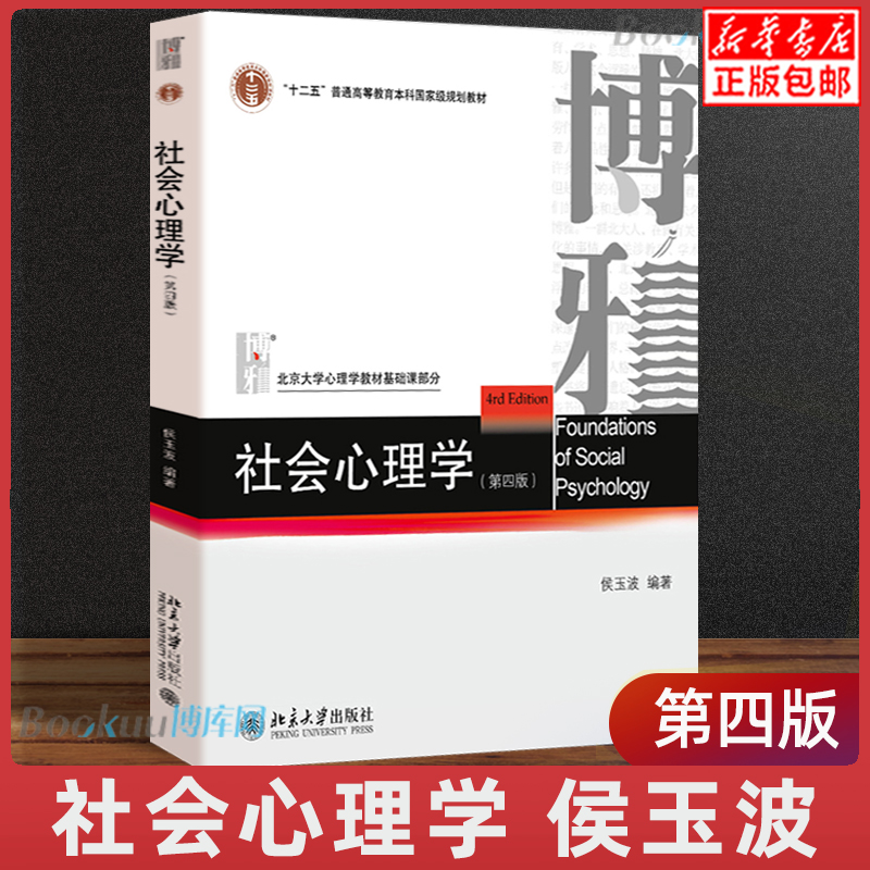 北大社 社会心理学侯玉波 第四版 312心理学考研教材 专硕347心理学考研社会认知心理学