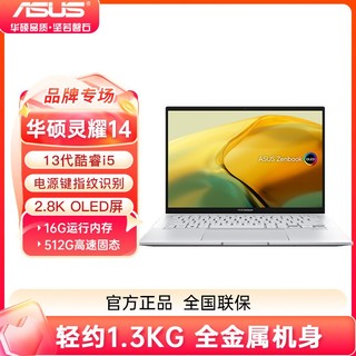 百亿补贴：ASUS 华硕 灵耀14 13代英特尔i5 Evo  OLED屏超轻薄商务办公笔记本电脑