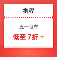 五一租車7折起！攜程租車 領最高168元滿減優惠券