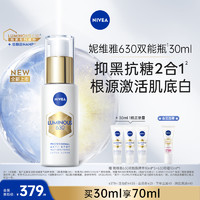 NIVEA 妮維雅 630雙能瓶抑黑抗糖去黃去暗沉煥白精華