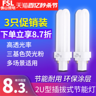 FSL 佛山照明 节能灯泡插管2针筒灯插拔拔式荧光灯2u型插脚灯管