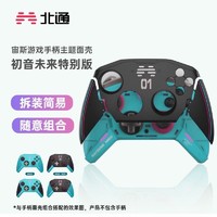 BETOP/北通 北通宙斯pro初音未來個性定制游戲手柄面殼限定版無線switch多模