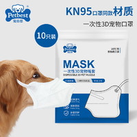 PETBEST 宠百思 KN95材质狗狗嘴套防咬防乱吃泰迪柯基防叫小型犬宠物狗一次性口罩