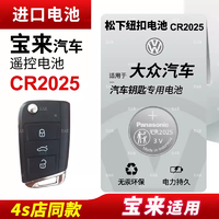 Panasonic 松下 適用 一汽大眾寶來21 20新款19 18汽車遙控器鑰匙松下CR2025紐扣電池電子2022 17 16 15 14 13 12款CR2032 3v