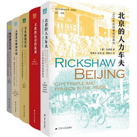 海外中国研究丛书精品系列（第一辑，全五册）