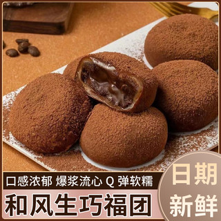 若点 网红生巧福团日式大福巧克力味糯米巧克力可可团麻薯雪媚娘零食