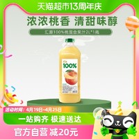 88VIP：汇源 100%桃混合果汁2L*1瓶装纯正果味果蔬汁大容量家庭聚会装