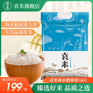 袁米 海水稻臻选大米5kg盐碱地新米旗舰店东北粳米10斤装23年新米