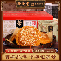 榮欣堂 太谷餅山西特產全國小吃懷舊古早零食傳統糕點太古餅2100g