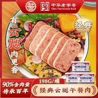 TEH HO 德和 经典云腿午餐肉罐头198g 90%含肉量罐即食方便罐头 云南特产