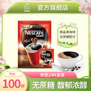 Nestlé 雀巢 醇品速溶 独立袋装 黑咖啡粉 1.8g*100包（1袋装）