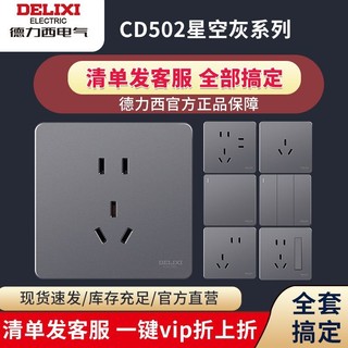 DELIXI 德力西 开关插座面板旗舰店官网家用86型墙壁usb五孔暗装16A502灰