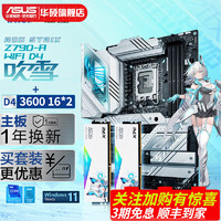 ASUS 华硕 Z790+吹雪内存 联名套