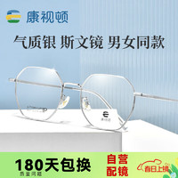 康视顿近视眼镜框架散光度数配镜86011亮银色C05配1.60防蓝光