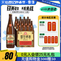 SNOWBEER 雪花 啤酒经典沈阳老雪花640ml*12瓶装整箱批发夺命12度官方旗舰店