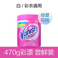 20点开始：Vanish 渍无踪 彩漂粉 470g