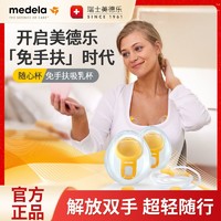 medela 美德乐 随心杯免手扶吸乳杯配件可连美德乐多款吸奶器