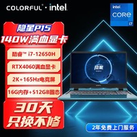 百亿补贴：COLORFUL 七彩虹 隐星P15 i7-12650H-RTX4060 2K屏新款学生游戏笔记本电脑