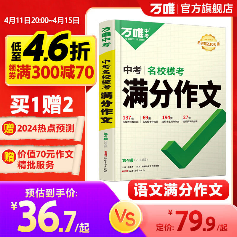 万唯中考满分作文2024初中名校优秀作文素材大全写作模板语文范文精选七八九年级高分作文阅读素材积累训练初一初三同步人教写作技巧万维教育中考语文书 【满分作文+名阅读】2本