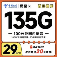 中國電信 燃星卡 2-13月29元月租（135G全國流量+100分鐘通話）激活送20元紅包