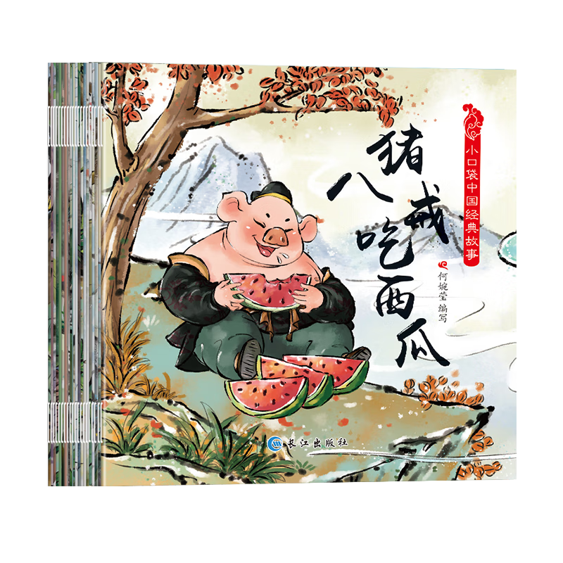 【满18】全套20册中国经典故事绘本口袋书馆 儿童故事书幼儿童绘本 0-幼儿童睡前童话故事